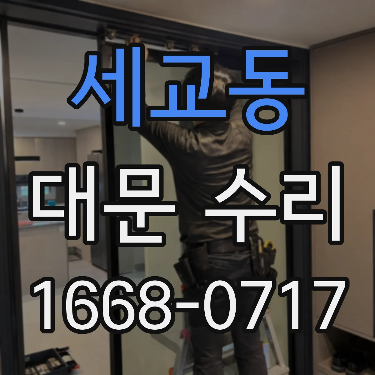 세교동 대문 수리