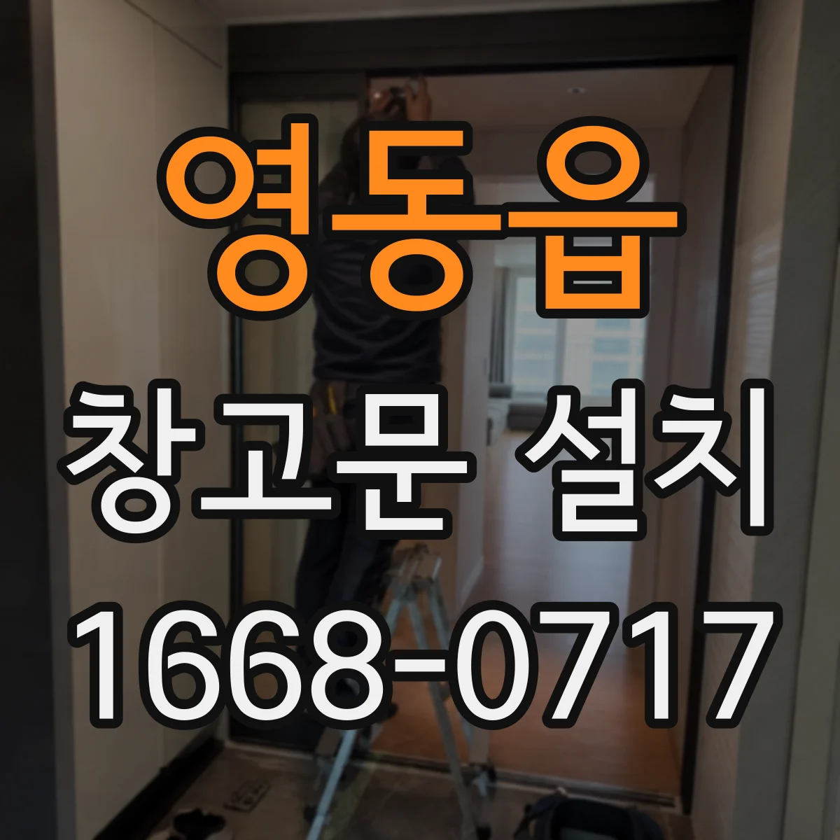 영동읍 창고문 설치