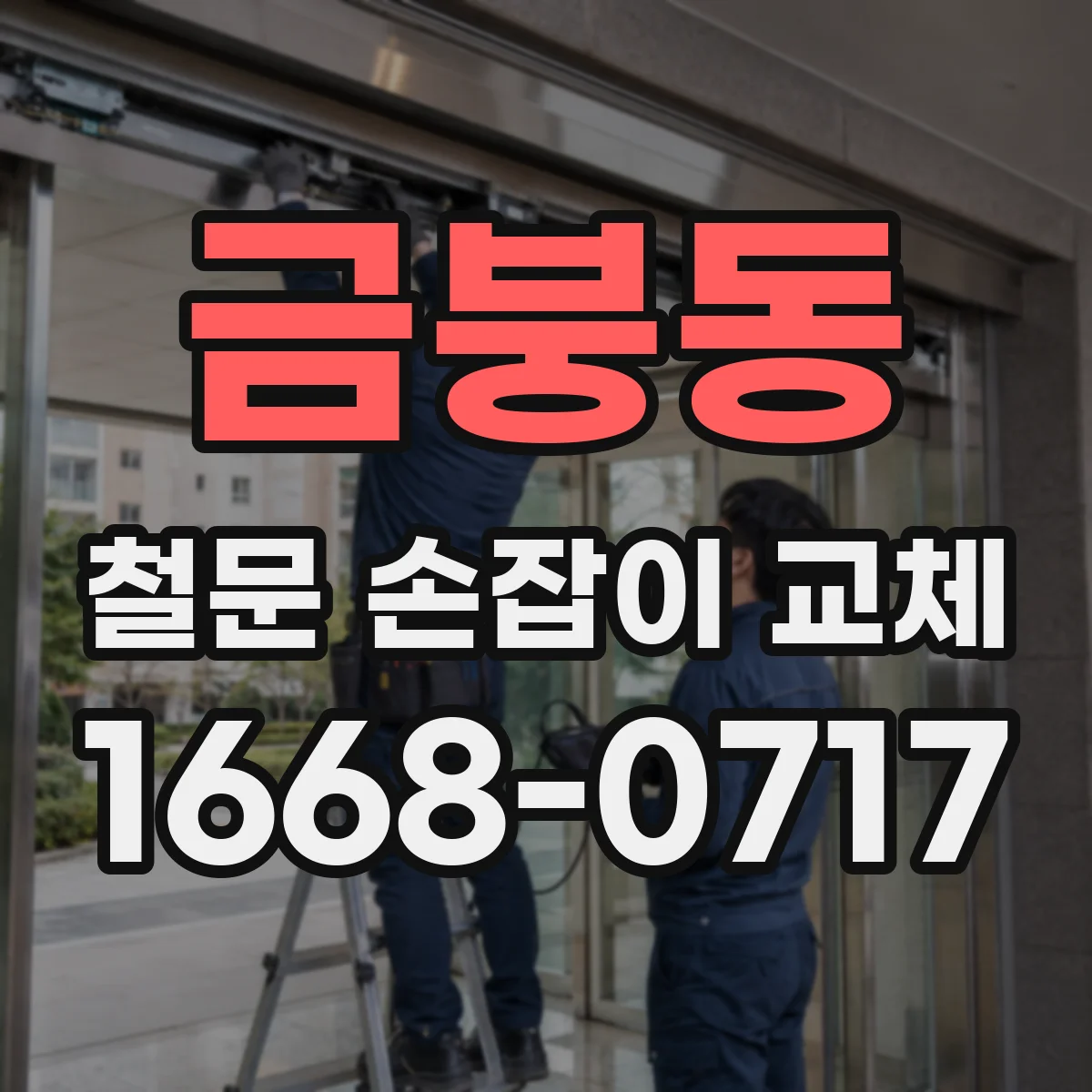 금붕동 철문 손잡이 교체