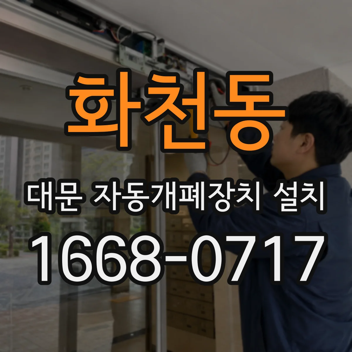 화천동 대문 자동개폐장치 설치
