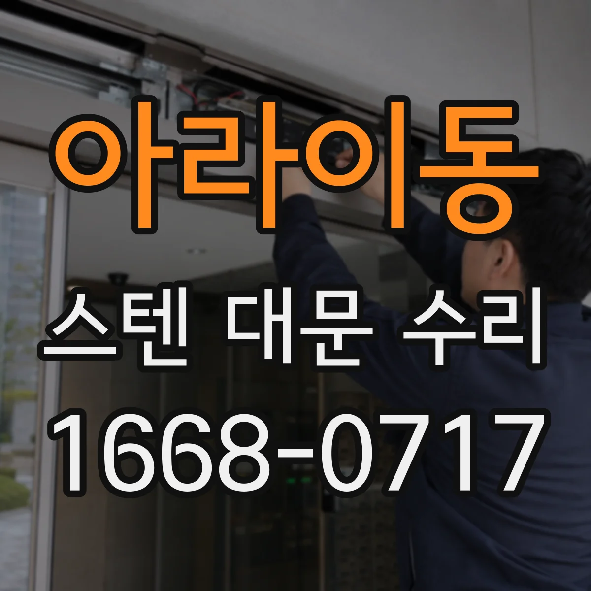 아라이동 스텐 대문 수리