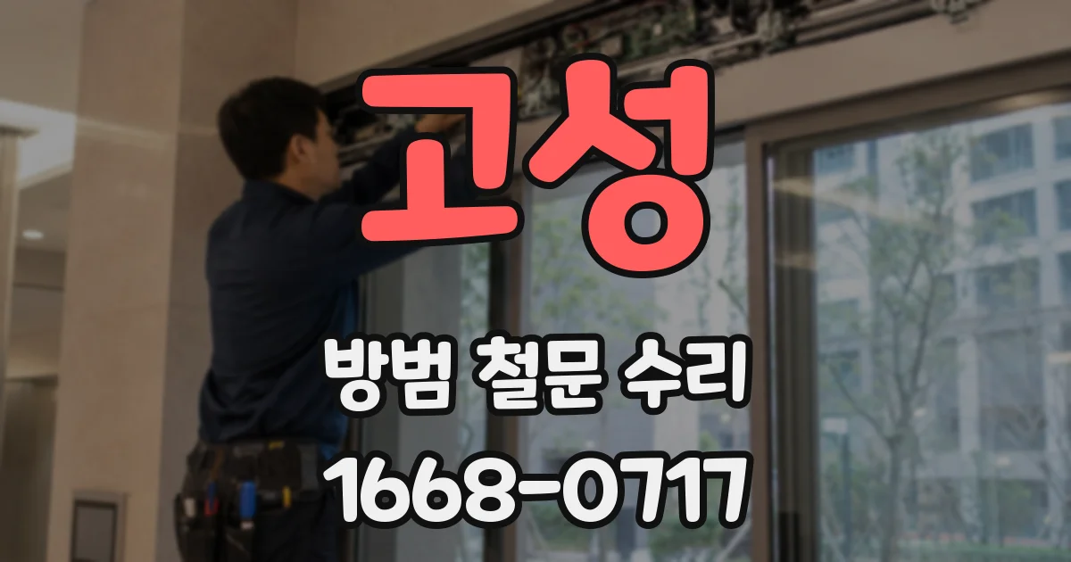 고성 방범 철문 수리