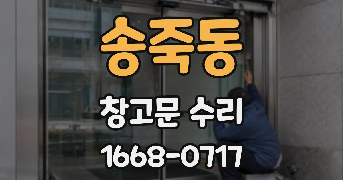 송죽동 창고문 수리