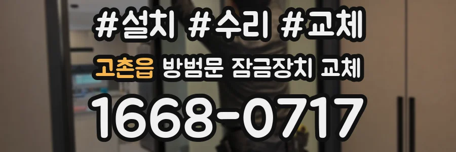 고촌읍 방범문 잠금장치 교체