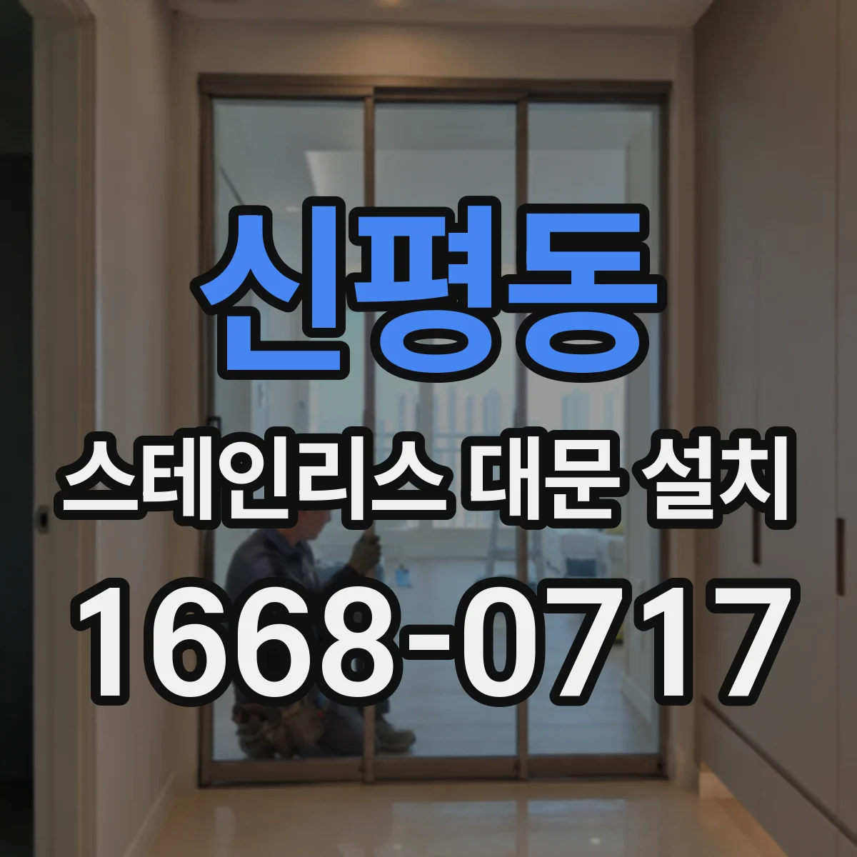 신평동 스테인리스 대문 설치