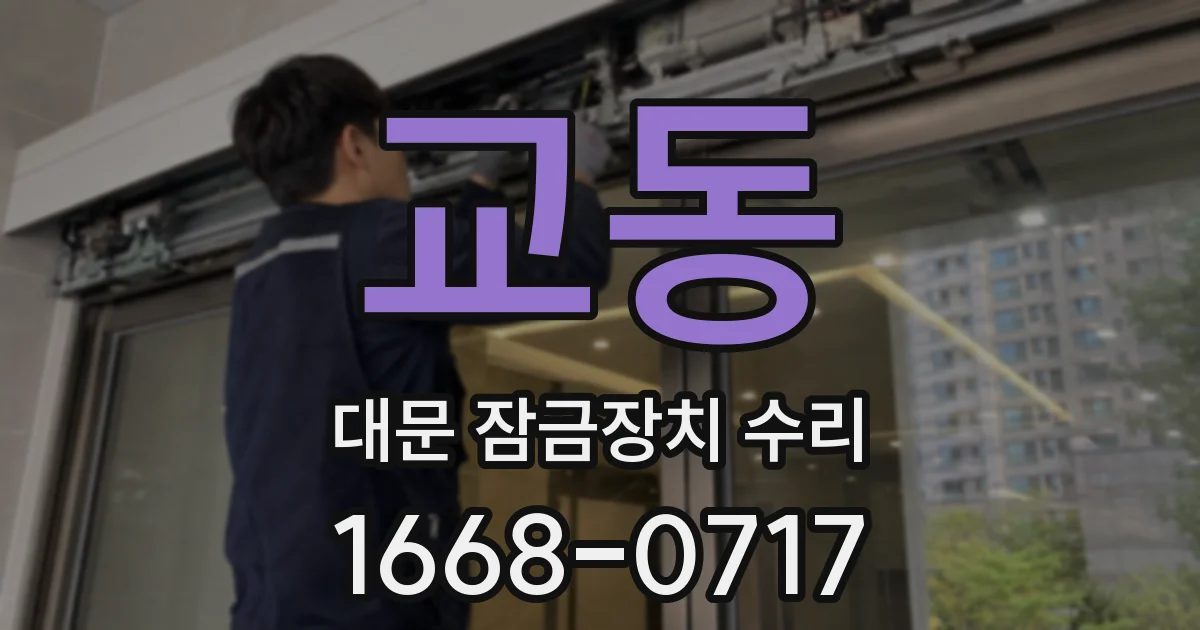 교동 대문 잠금장치 수리
