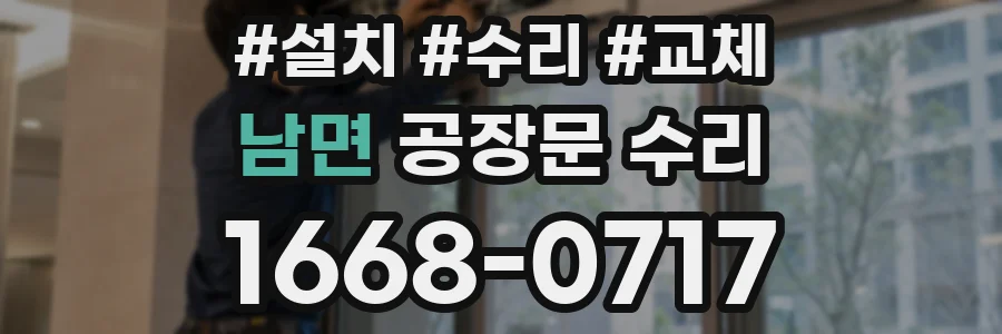 남면 공장문 수리