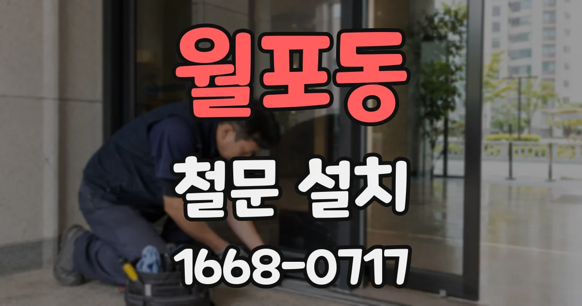월포동 철문 설치