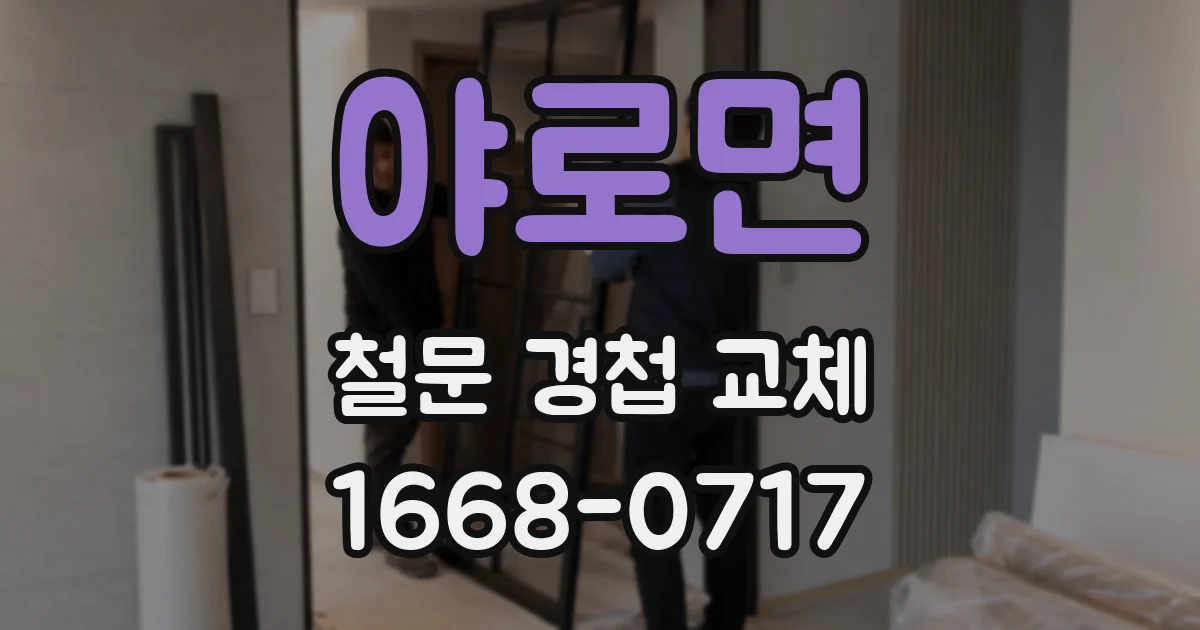 야로면 철문 경첩 교체