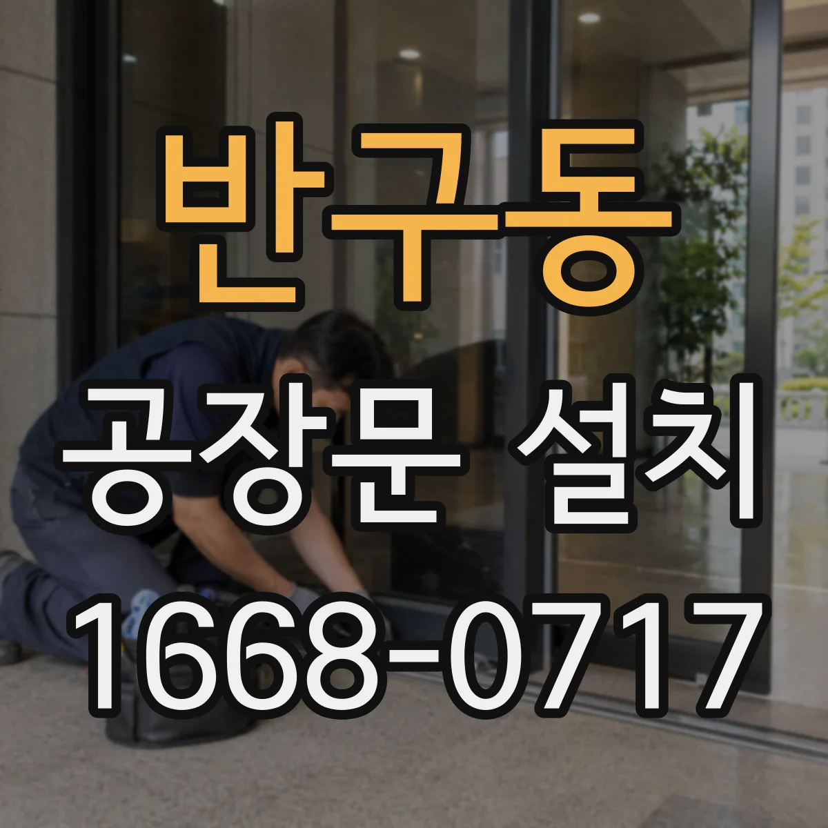 반구동 공장문 설치