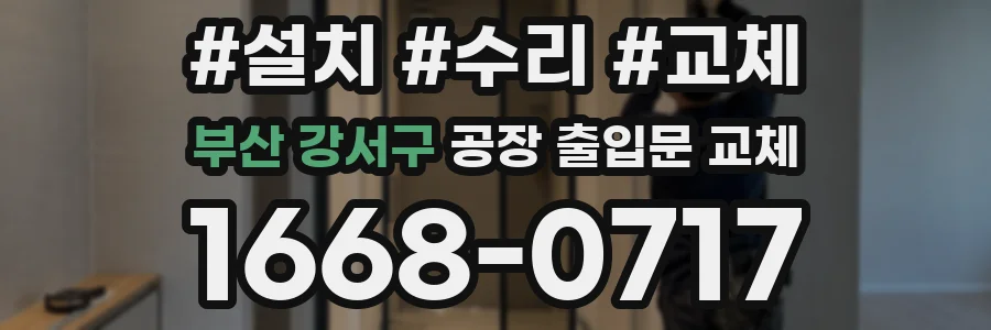 부산 강서구 공장 출입문 교체