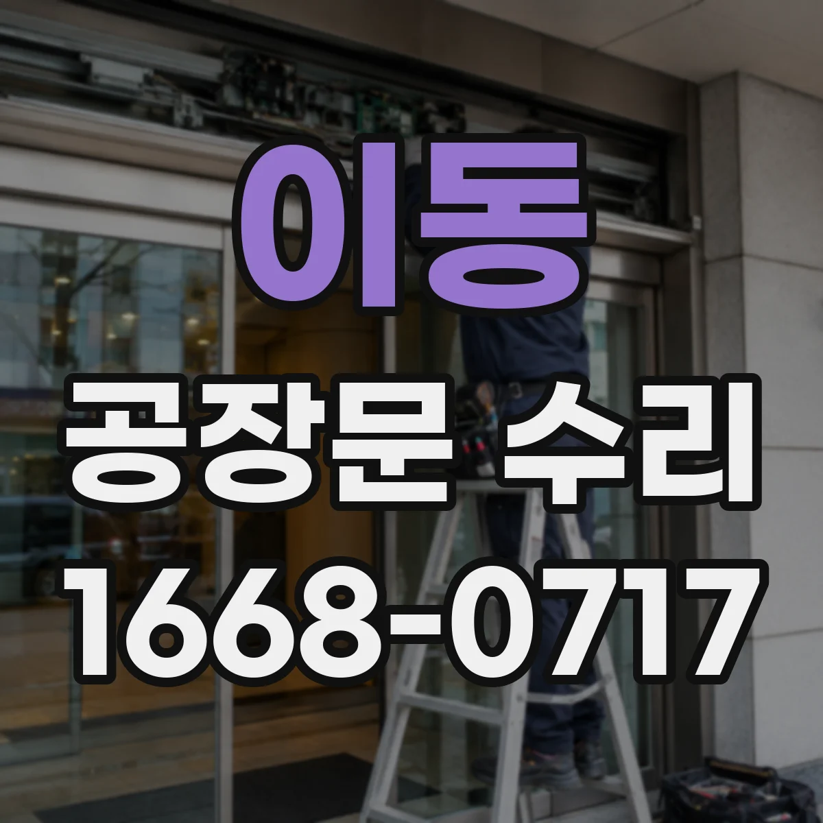 이동 공장문 수리