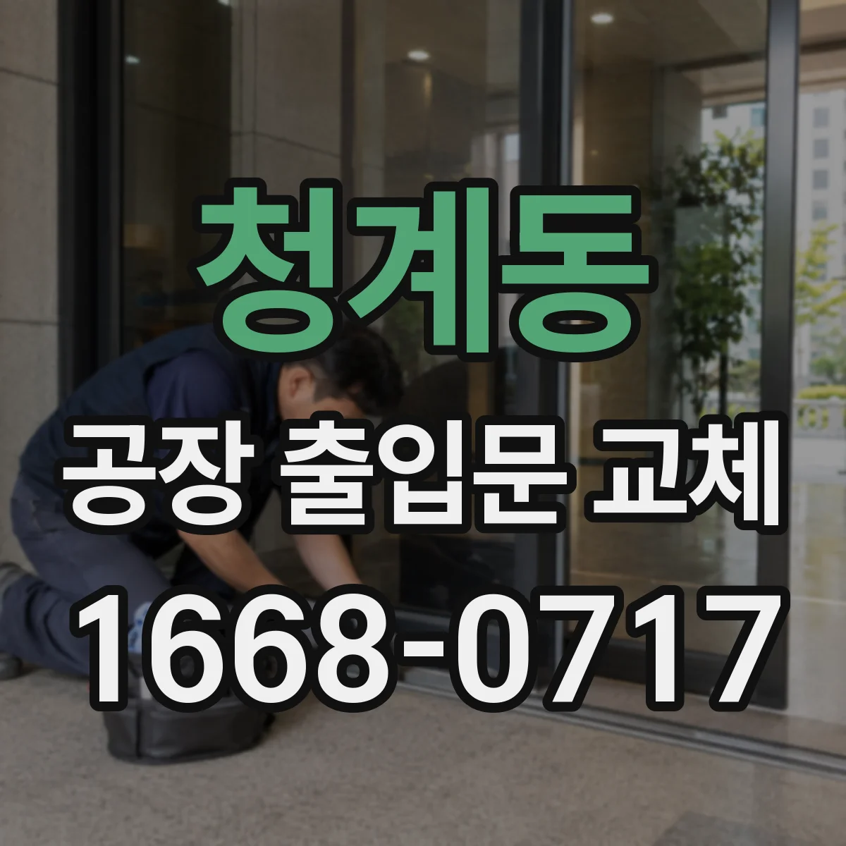 청계동 공장 출입문 교체
