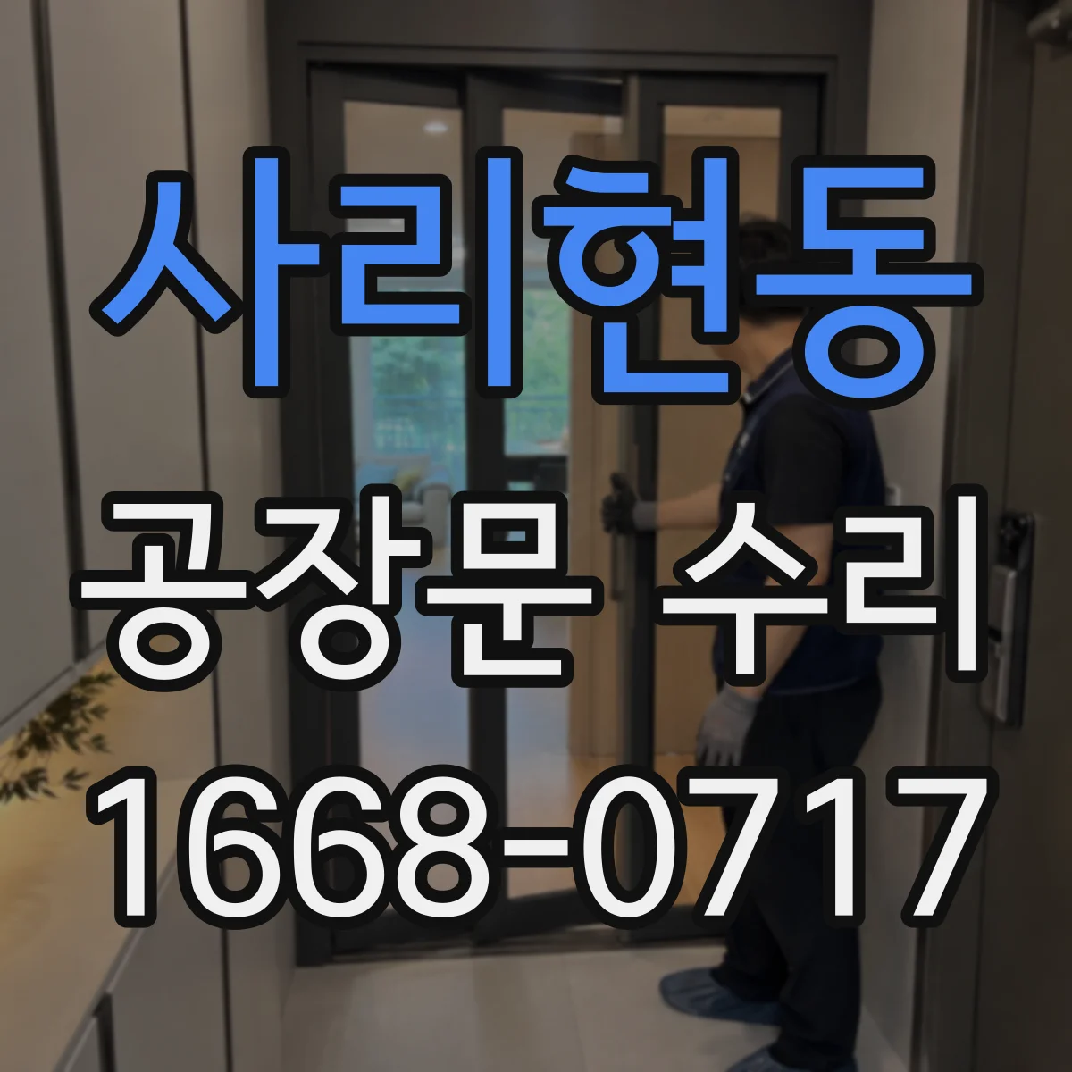 사리현동 공장문 수리