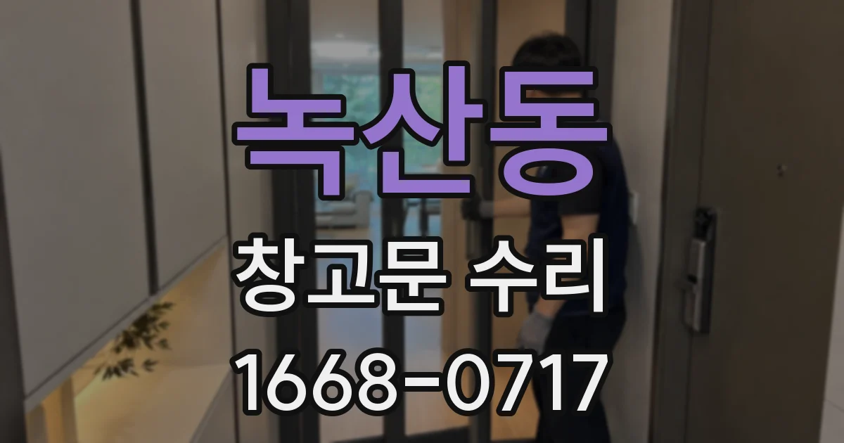 녹산동 창고문 수리