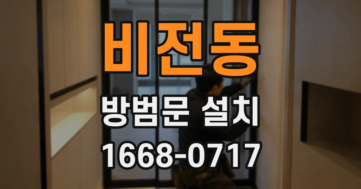 비전동 방범문 설치