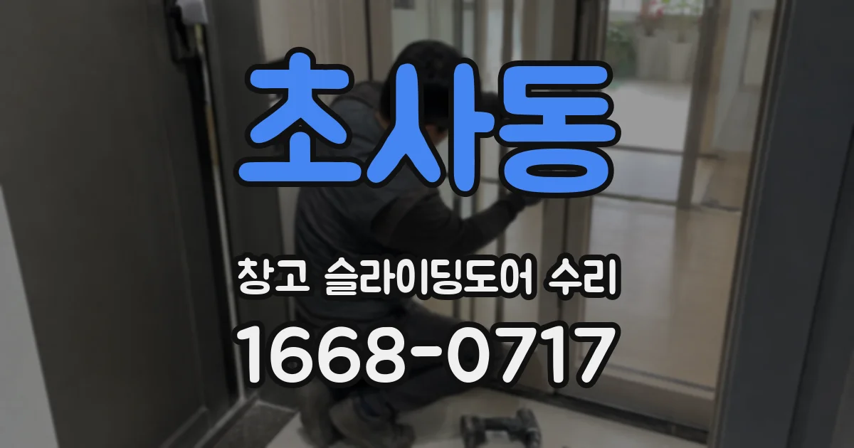 초사동 창고 슬라이딩도어 수리