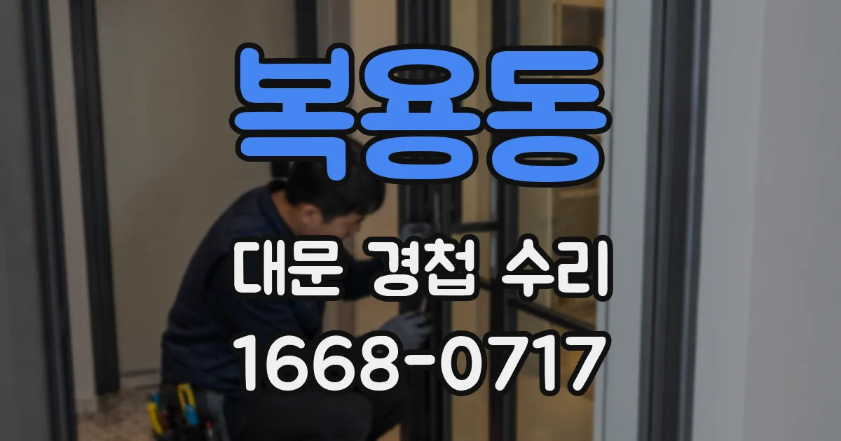 복용동 대문 경첩 수리