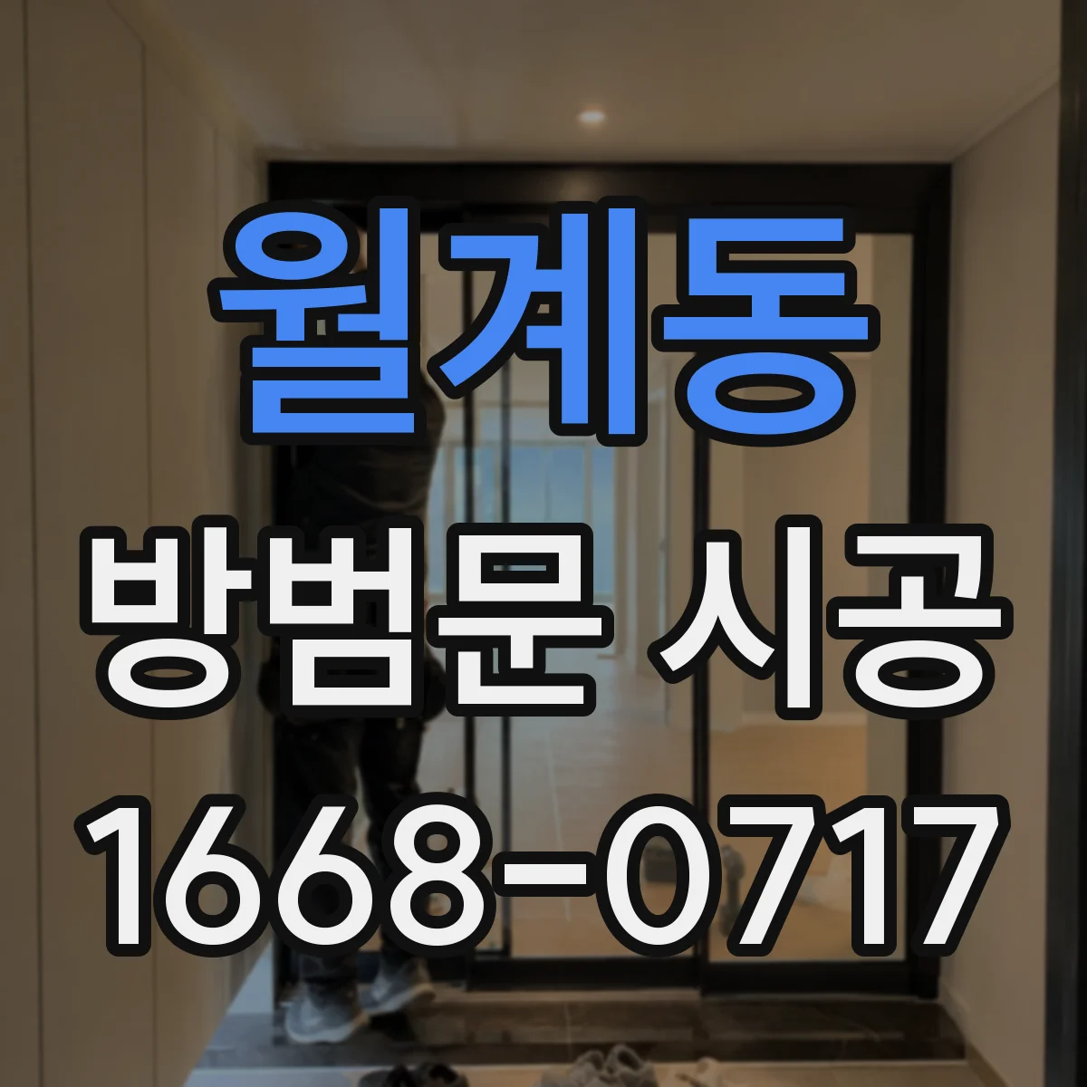 월계동 방범문 시공