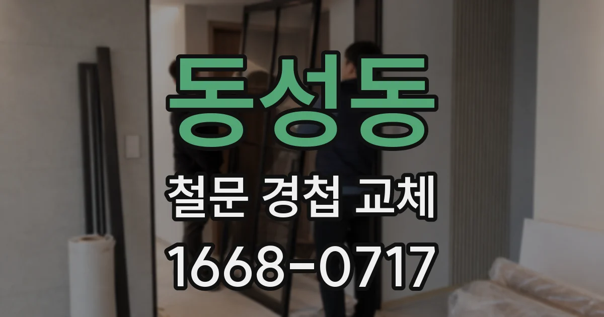 동성동 철문 경첩 교체