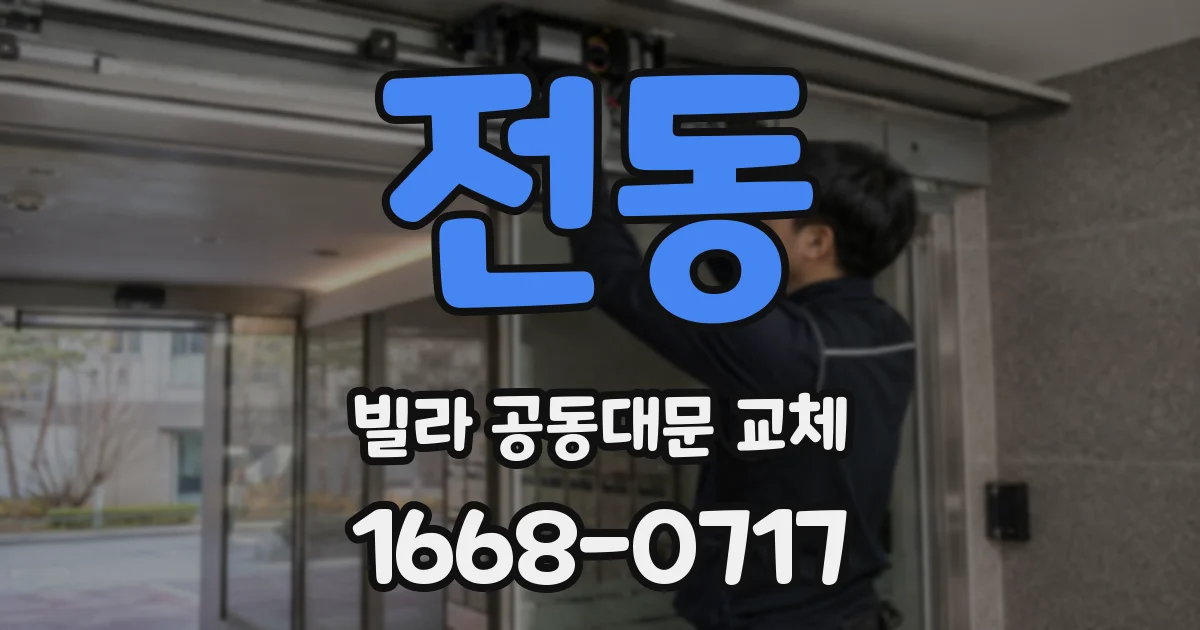 전동 빌라 공동대문 교체