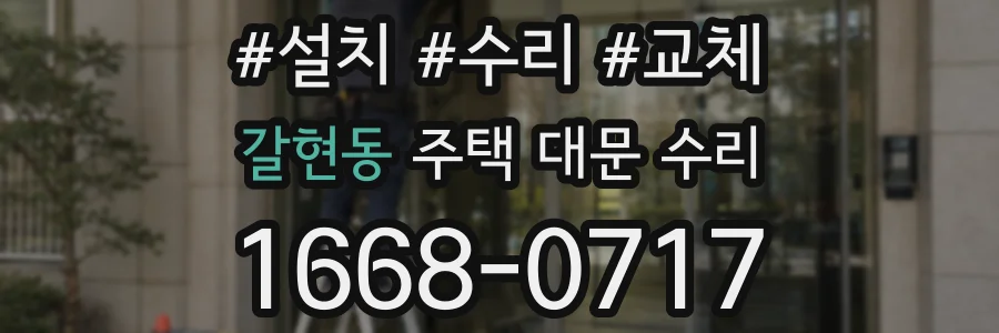 갈현동 주택 대문 수리
