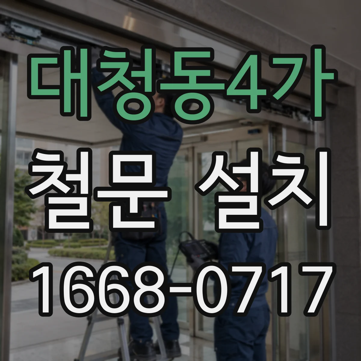 대청동4가 철문 설치