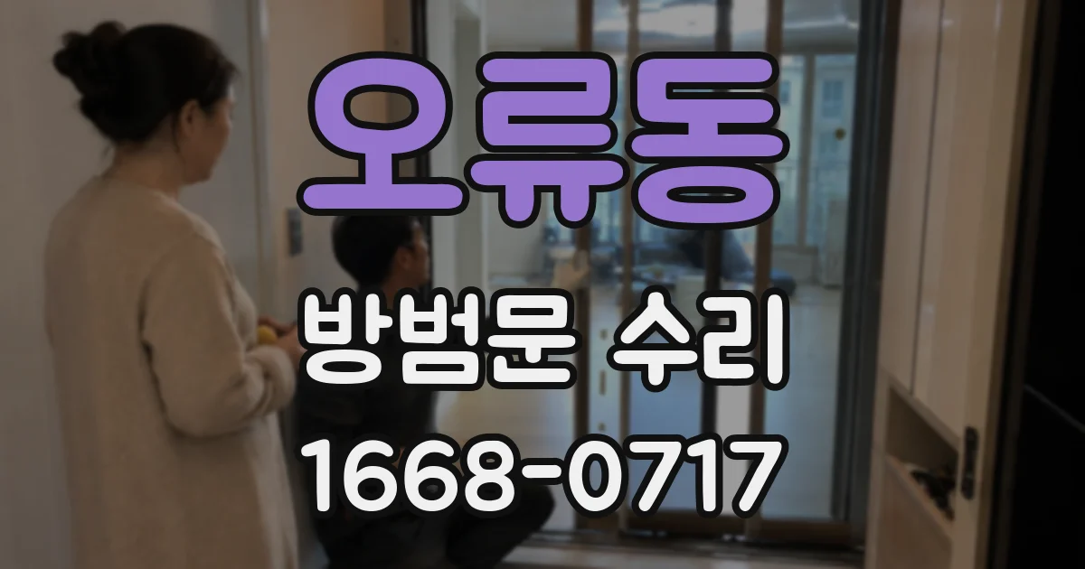 오류동 방범문 수리