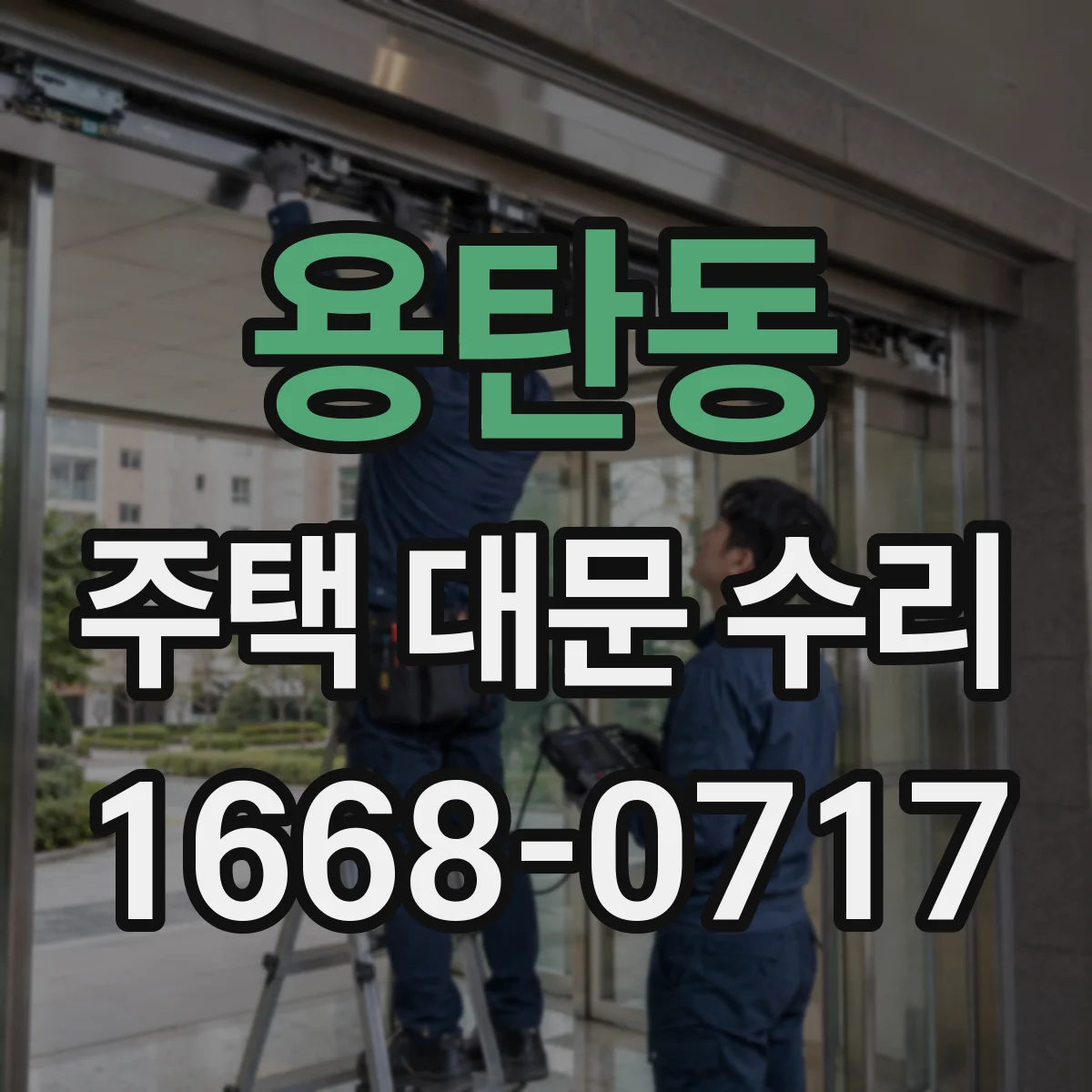 용탄동 주택 대문 수리