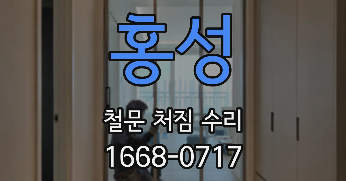 홍성 철문 처짐 수리