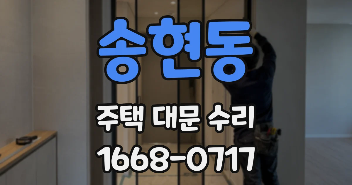 송현동 주택 대문 수리
