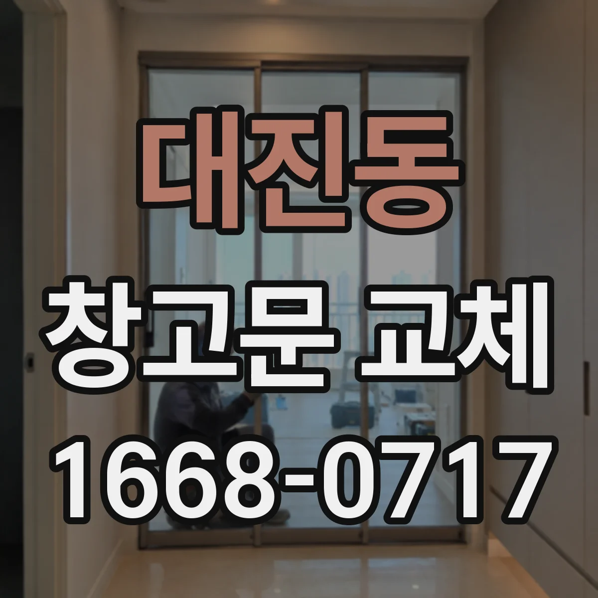 대진동 창고문 교체