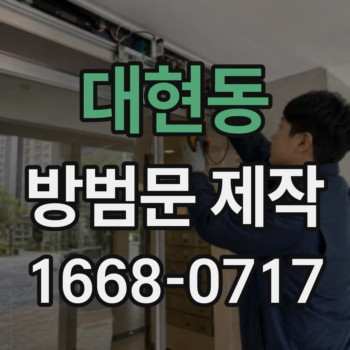 대현동 방범문 제작