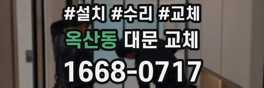 옥산동 대문 교체