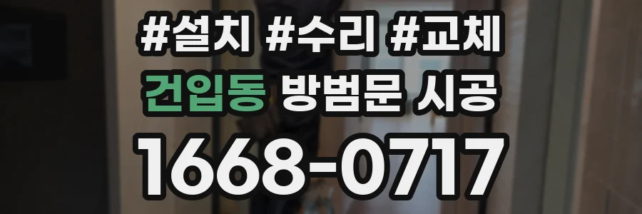 건입동 방범문 시공