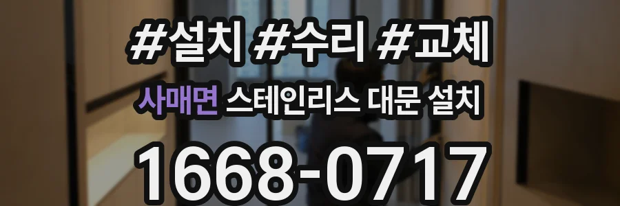 사매면 스테인리스 대문 설치