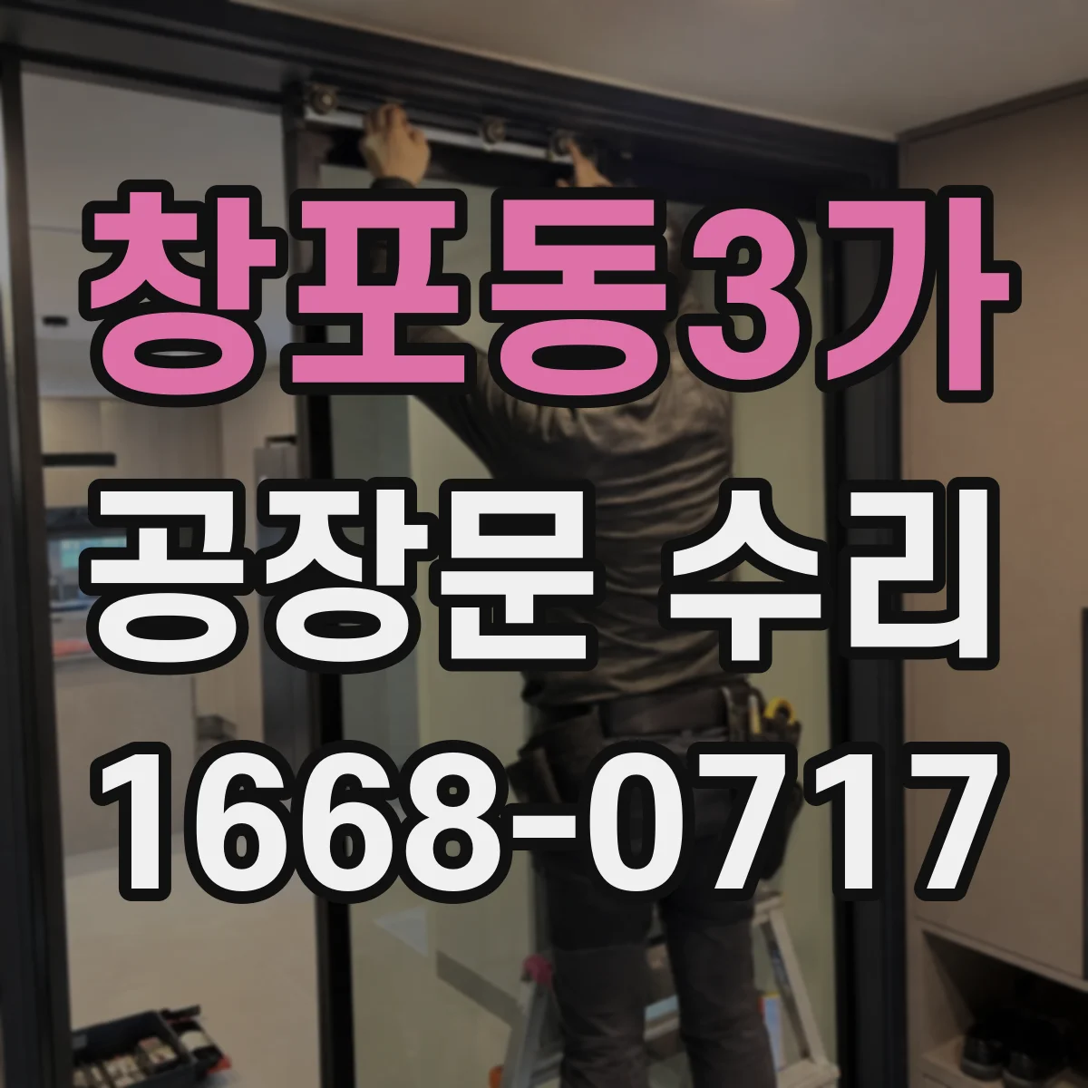 창포동3가 공장문 수리