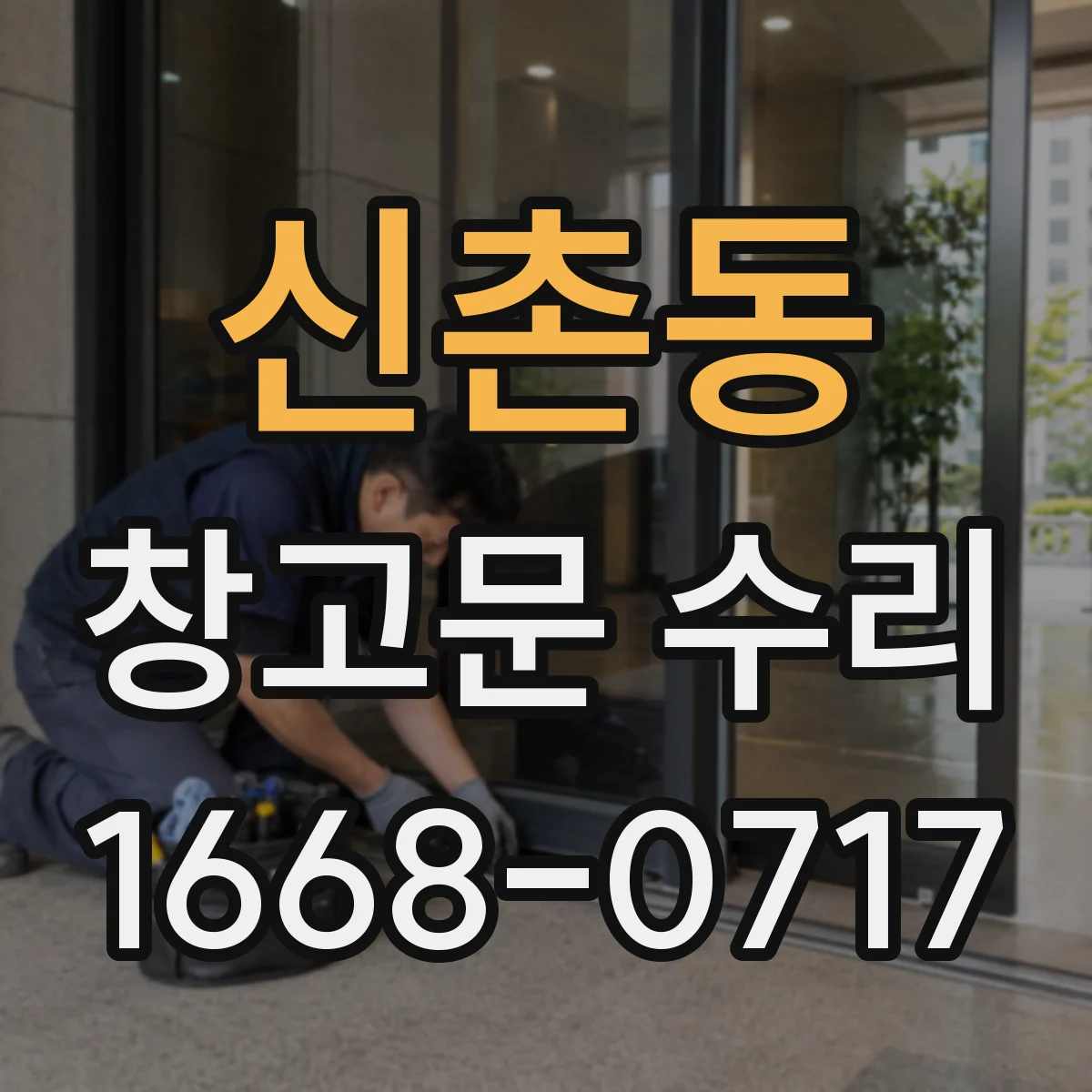 신촌동 창고문 수리