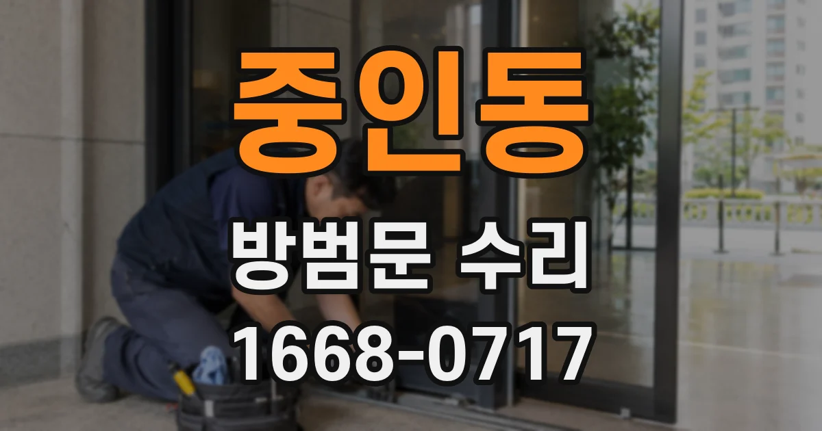 중인동 방범문 수리