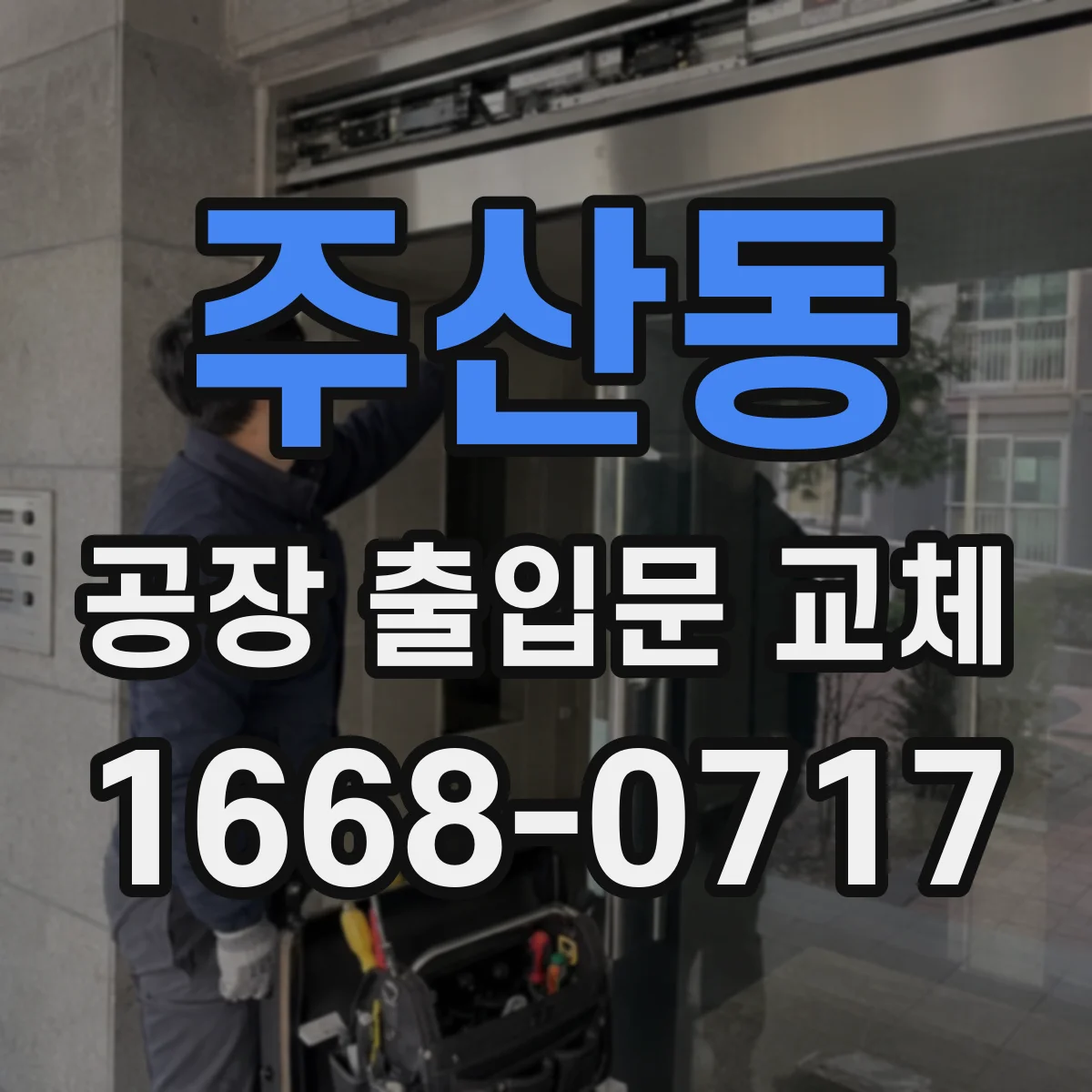 주산동 공장 출입문 교체