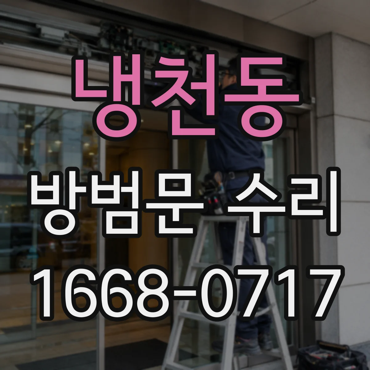 냉천동 방범문 수리
