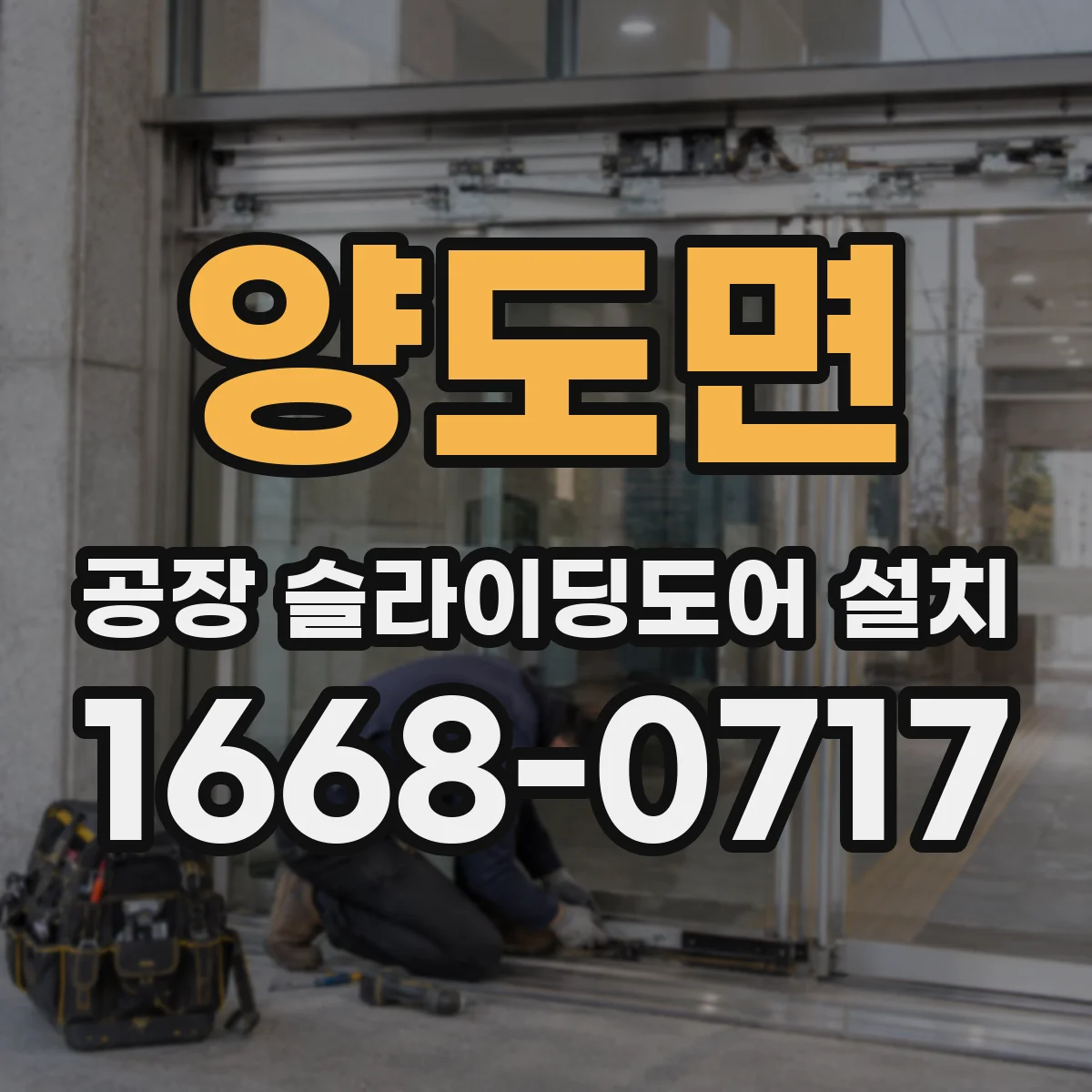 양도면 공장 슬라이딩도어 설치