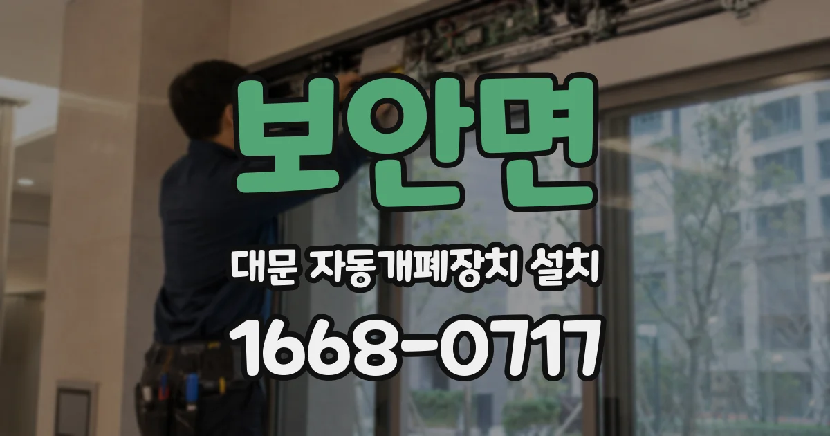 보안면 대문 자동개폐장치 설치