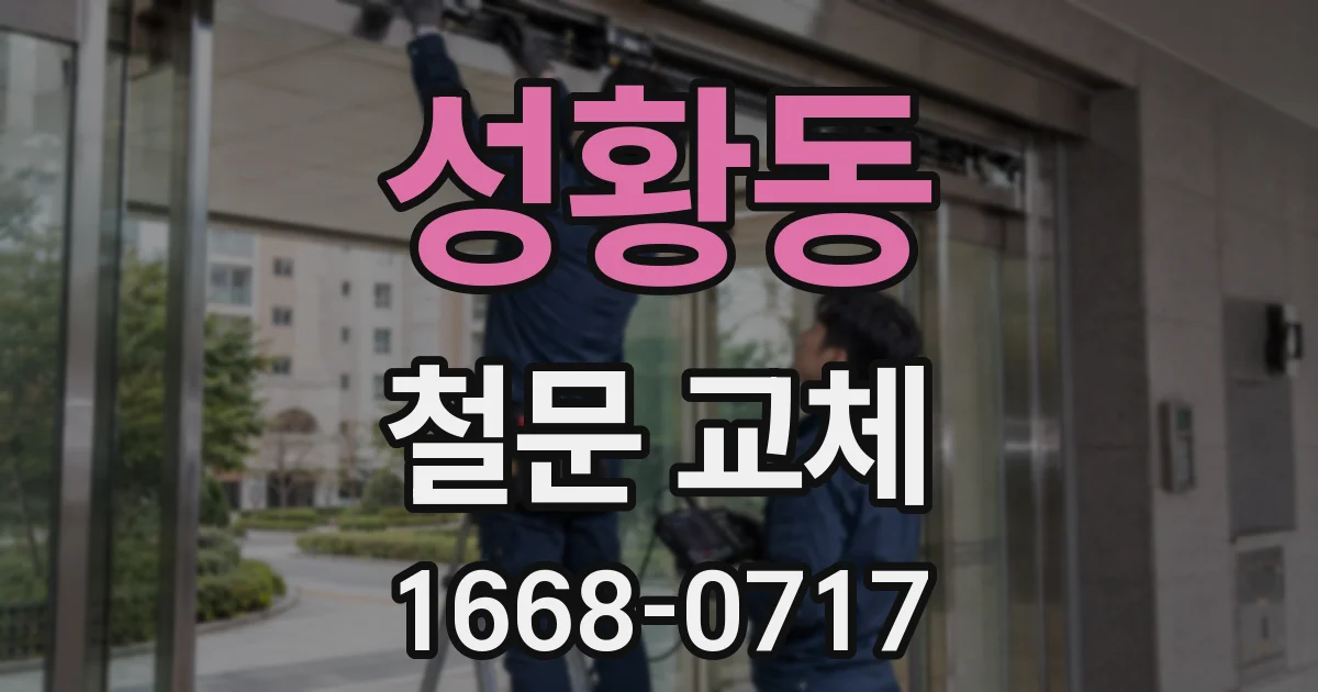 성황동 철문 교체