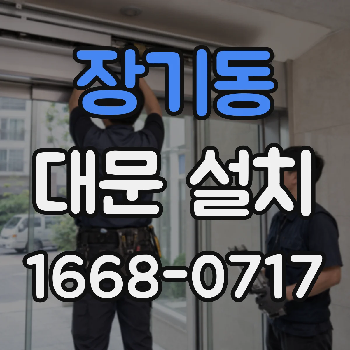 장기동 대문 설치