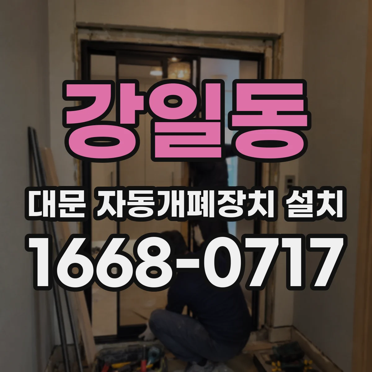 강일동 대문 자동개폐장치 설치