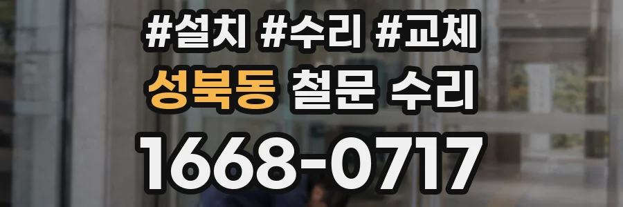 성북동 철문 수리