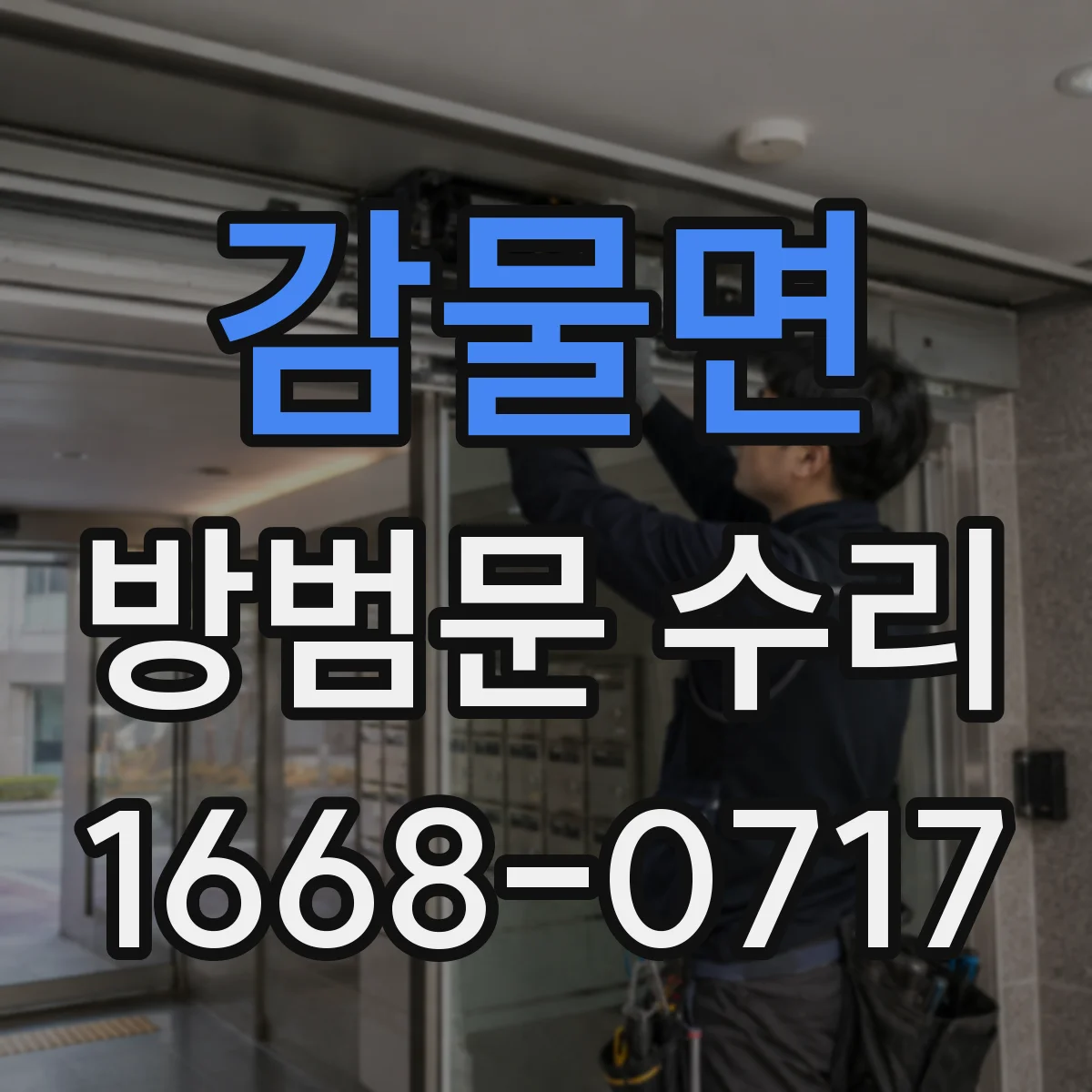 감물면 방범문 수리