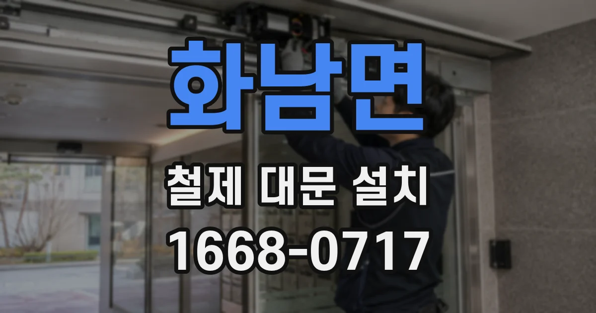 화남면 철제 대문 설치