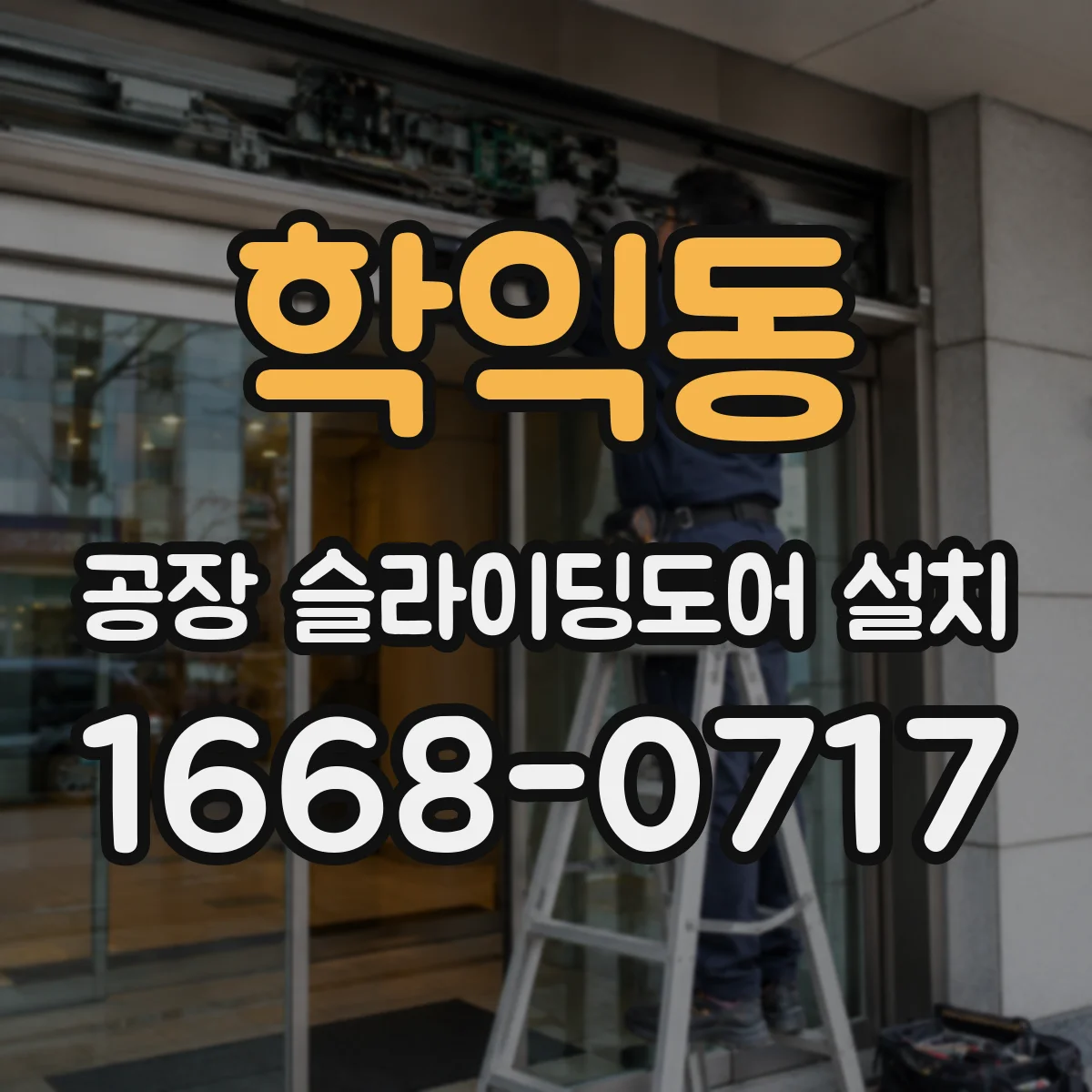 학익동 공장 슬라이딩도어 설치